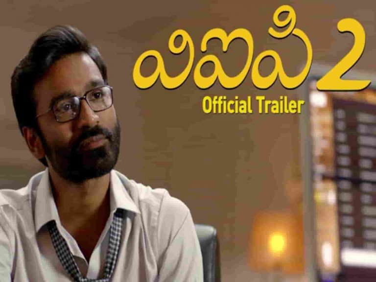 VIP 2 Movie Theatrical Trailer Review