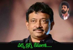 RGV in drugs racket case