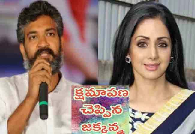 Rajamouli Apologize Sridevi