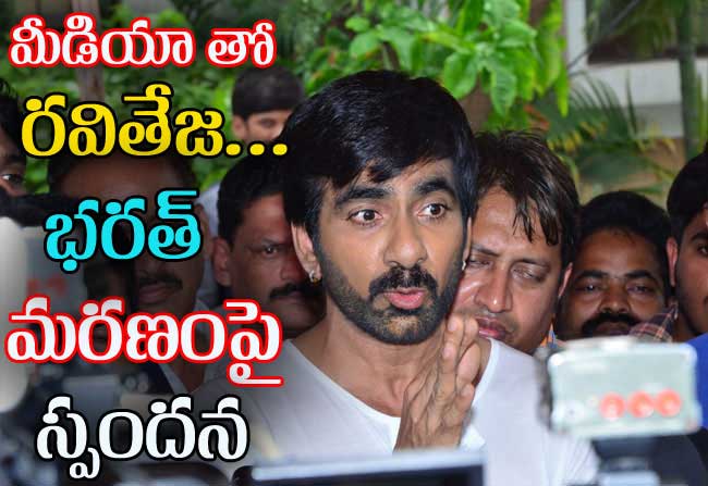 Raviteja Pressmeet About Bharath Death