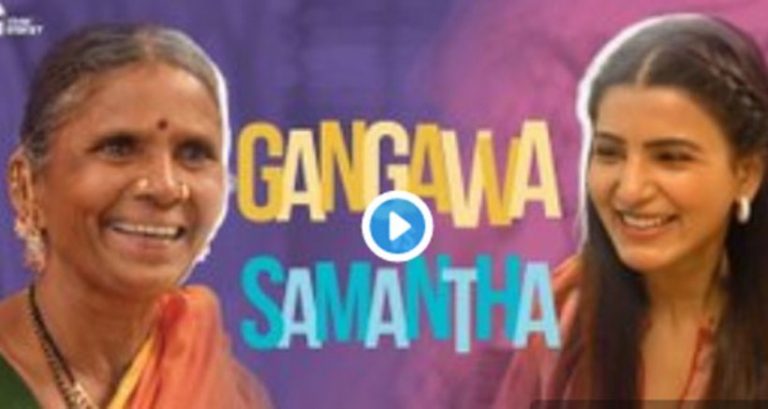 Samantha verses Gangavva Funny Video