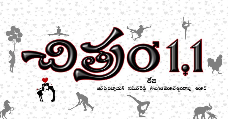Tollywood Director Teja is going to start soon Chitram 1.1