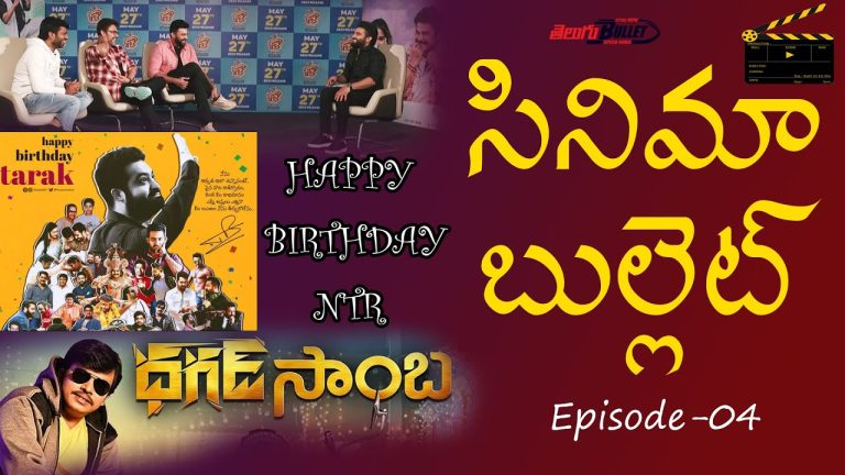 NTR Birthday Special | Cinema Bullet Entertainment News & Updates | Episode – 04 | Telugu Bullet