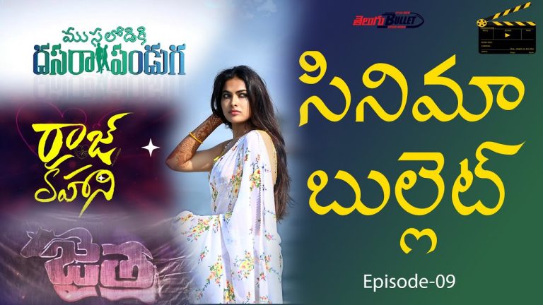 Cinema Bullet Entertainment News & Updates | Episode – 09 | Telugu Bullet