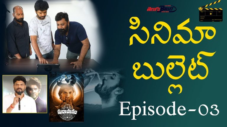 Cinema Bullet Entertainment News & Updates | Episode – 03 | Telugu Bullet