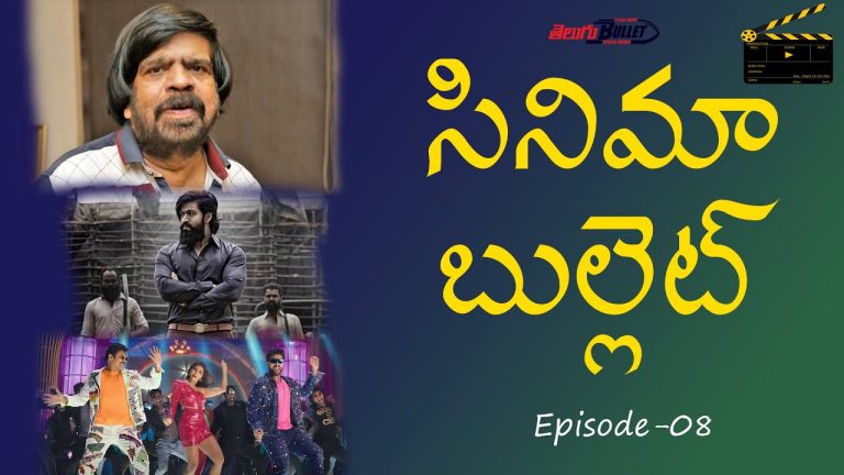 Cinema Bullet Entertainment News & Updates | Episode – 08 | Telugu Bullet