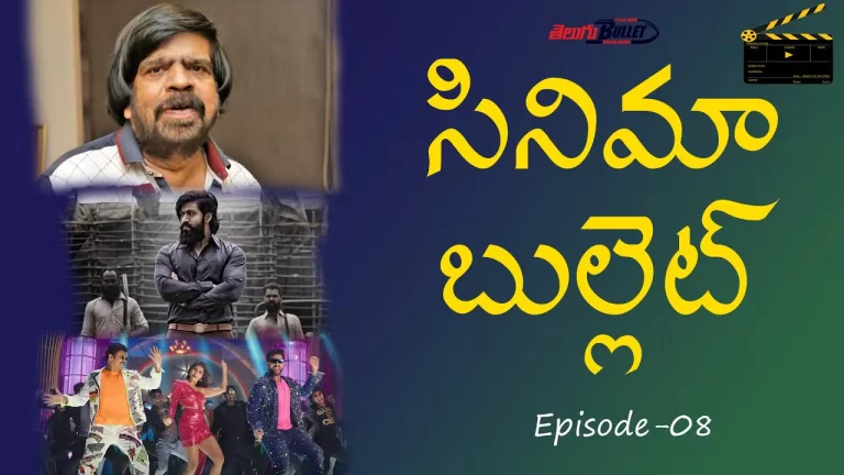 సినిమా బుల్లెట్ (Cinema Bullet) Entertainment News & Updates | Episode – 08 | Telugu Bullet