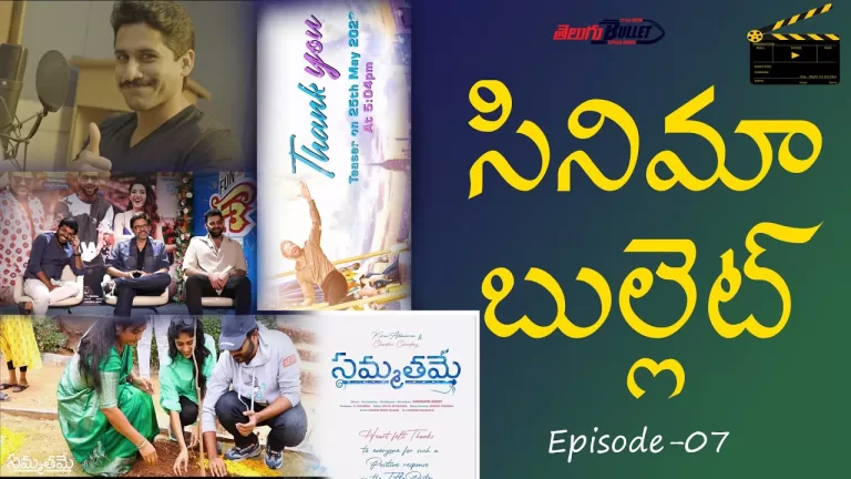 సినిమా బుల్లెట్ (Cinema Bullet) Entertainment News & Updates | Episode – 07 | Telugu Bullet