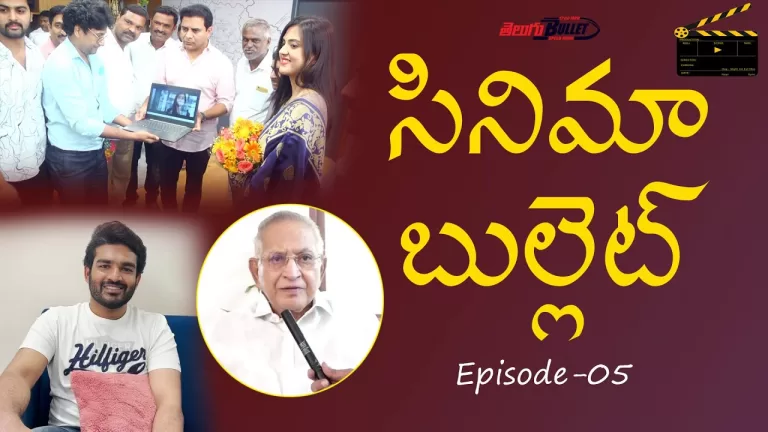 సినిమా బుల్లెట్ (Cinema Bullet) Entertainment News & Updates | Episode – 05 | Telugu Bullet