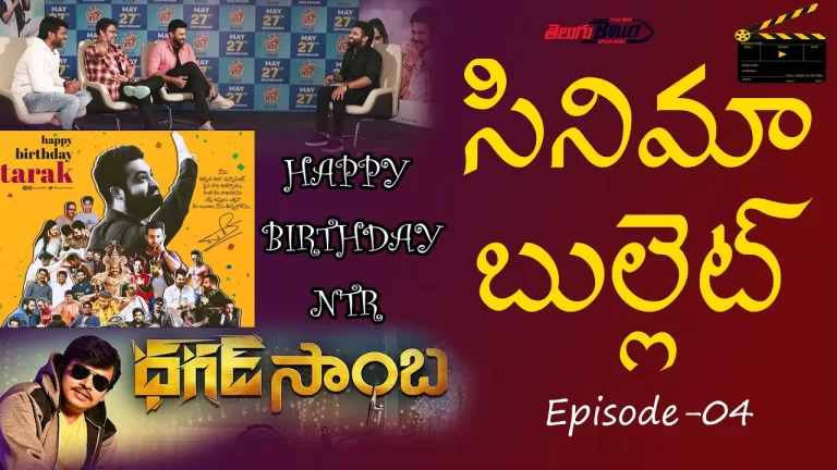 NTR Birthday Special | సినిమా బుల్లెట్ (Cinema Bullet) Entertainment News | E – 04 | Telugu Bullet