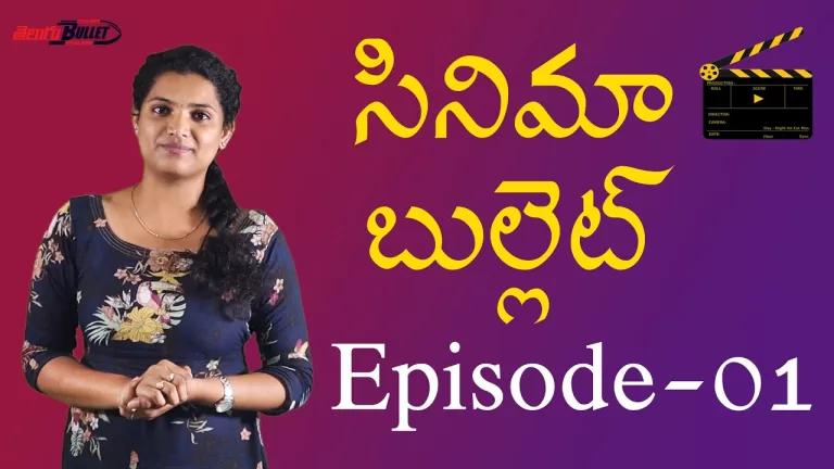 సినిమా బుల్లెట్ (Cinema Bullet) Entertainment News & Updates | Episode – 01 | Telugu Bullet