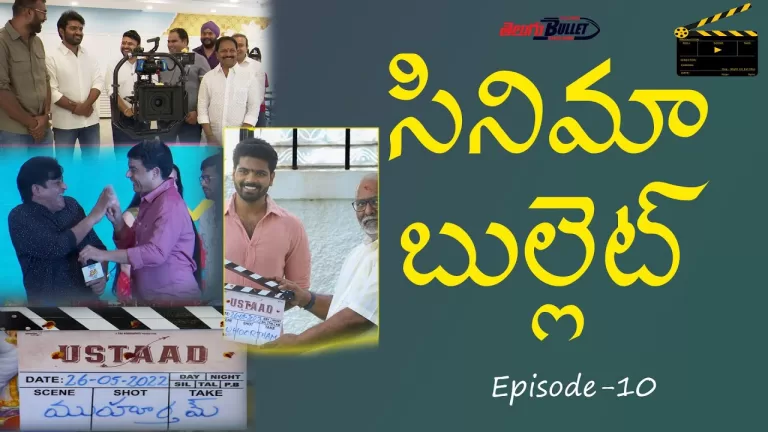 సినిమా బుల్లెట్ (Cinema Bullet) Entertainment News & Updates | Episode – 10 | Telugu Bullet
