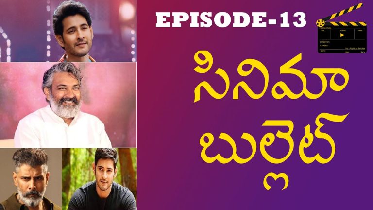Prabhas | Mahesh Babu | S. S. Rajamouli | Movie Updates | Cinema Bullet | E – 13 | Telugu Bullet