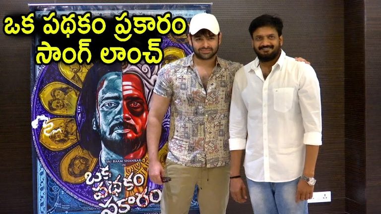 Hero Ram Pothineni Launched Oka Padakam Prakaram Movie Song | Sairam Shankar | Telugu Bullet