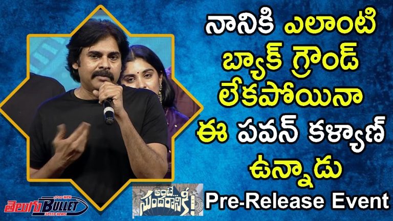 Powerstar PawanKalyan Great Words about Naturalstar Nani at Ante Sundaraniki Movie Pre-Release Event |Telugu Bullet