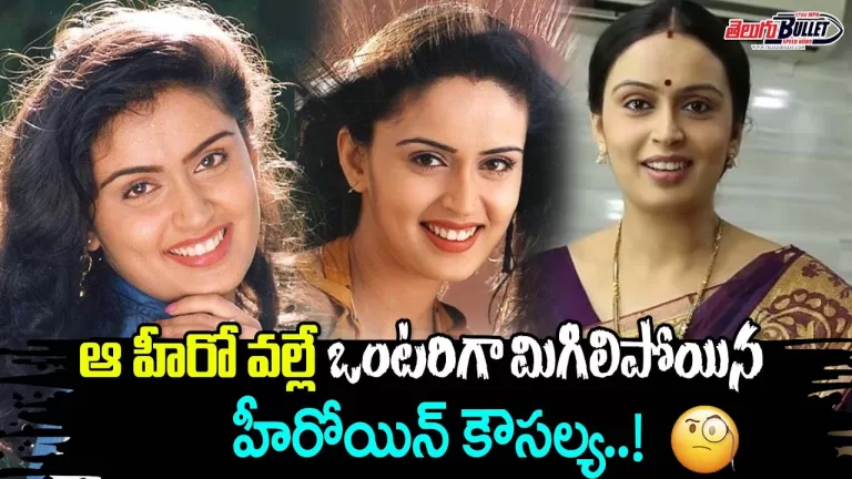 Unknown Facts about Senior Actress Kausalya Marriage | Kausalya Marriage News | Telugu Bullet
