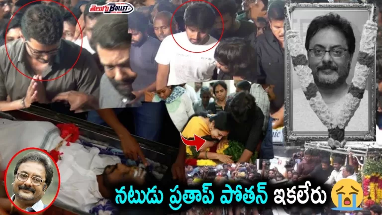 Actor Prathap Pothen Passed Away | Prathap Pothen Funeral | #PrathapPothen | Telugu Bullet
