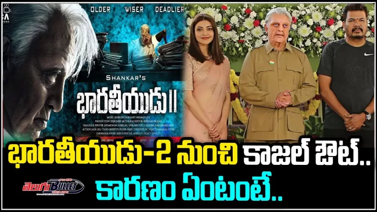 Kajal Agarwal Walking out From Bharateeyudu 2 Movie | Kamal Haasan | Telugu Bullet