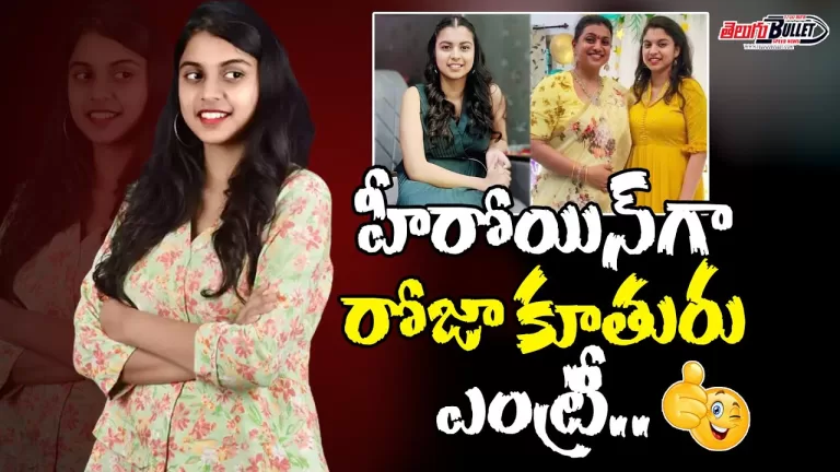 Roja Selvamani Daughter Anshu Malika will Make Her Debut as the Heroine | Telugu Bullet