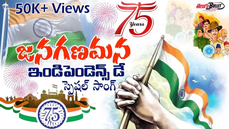 Independence Day Special Song 2022 in Telugu | #JanaGanaMana | #HappyIndependenceDay | Telugu Bullet