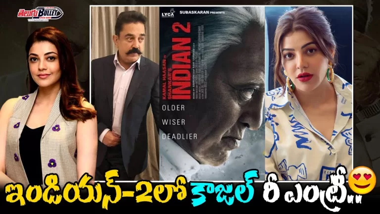 Kajal Agarwal Re-Entry In Kamal Haasan Indian 2 Movie | Shankar | Kamal Haasan | Telugu Bullet