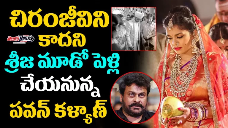 Chiranjeevi About His Daughter Sreeja Third Marriage | Sreeja Kalyan Divorce | Telugu Bullet