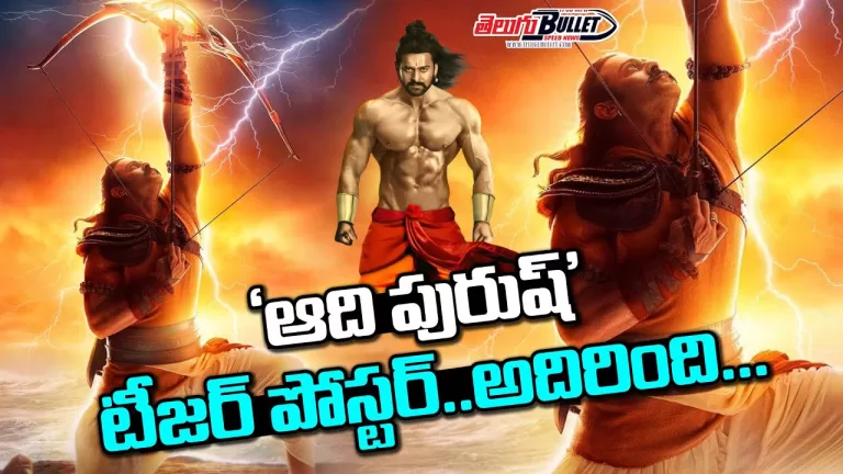 Adipurush Teaser Announcement | Prabhas | Kriti Sanon | Saif Ali Khan | Om Raut | Telugu Bullet