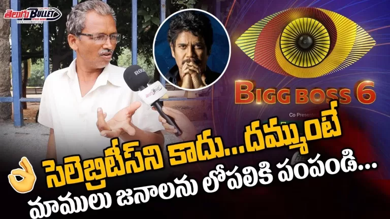Common Man Straight Question to Bigg Boss Show | Bigg Boss 6 Public Review | Telugu Bullet