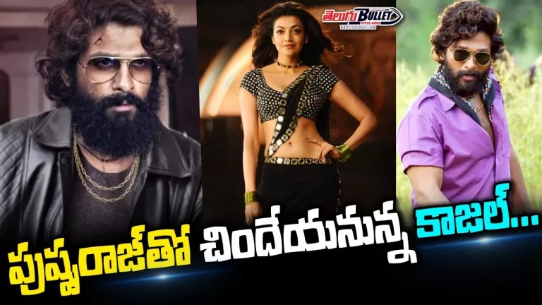 Kajal Aggarwal in Pushpa The Rule Item Song | Kajal Aggarwal in Pushpa 2 | | Telugu Bullet