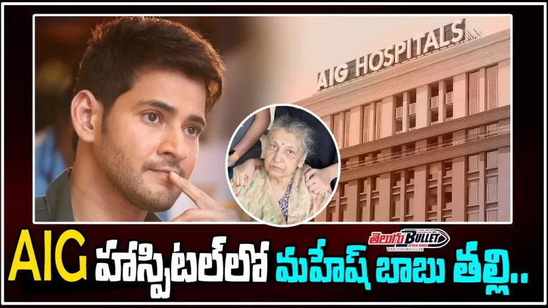 Super Star Mahesh Babu’s Mother On Ventilator at AIG Hospitals | Indira Devi | Telugu Bullet