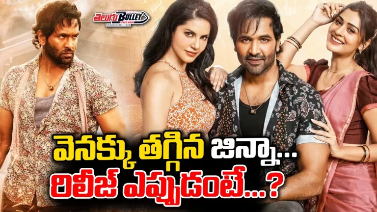 Manchu Vishnu’s GINNA Movie Release Date Postponed | Manchu Vishnu | #Ginna | Telugu Bullet