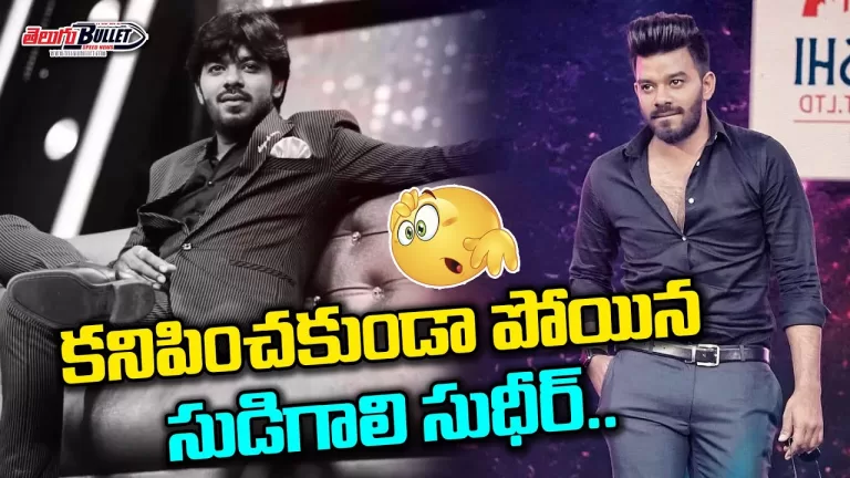 Jabardasth Sudigali Sudheer Latest Updates & News | Sudigali Sudheer is Missing | Telugu Bullet
