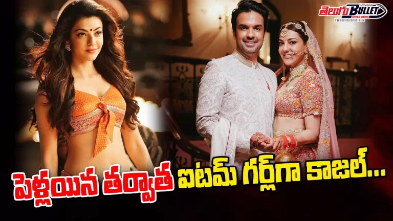 Kajal Aggarwal Will Play an Item Girl After Marriage | Kajal Aggarwal in Pushpa 2 | Telugu Bullet
