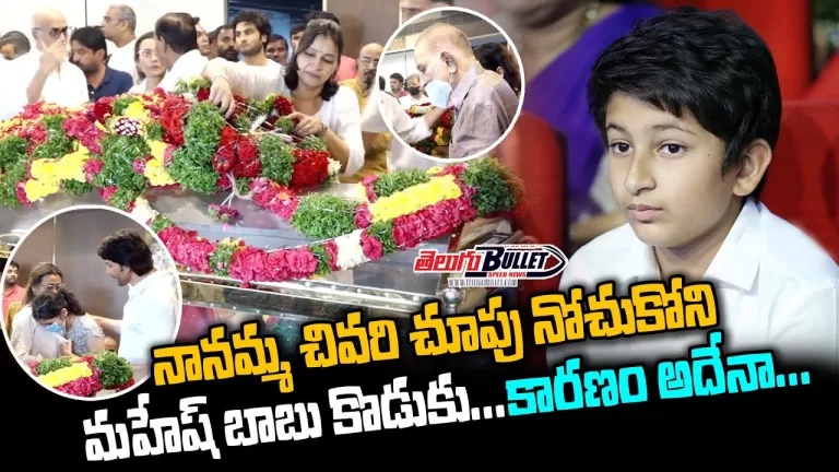 Reason Behind Mahesh Babu Son Gautham Not Attend His Grandmother Final Rites | Telugu Bullet