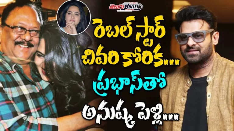 Krishnam Raju’s Last Wish is that Prabhas Should Marry Anushka | Prabhas Marriage | Telugu Bullet