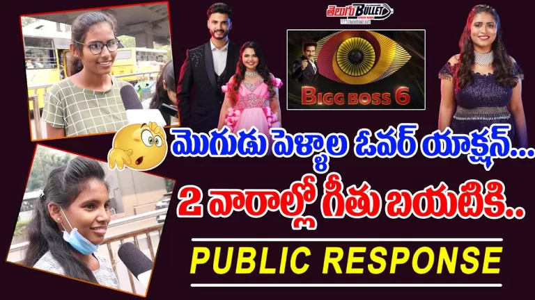 Public Opinion On Bigg Boss Season 6 Telugu | Rohith and Marina | Geethu | #BiggBoss6 |Telugu Bullet
