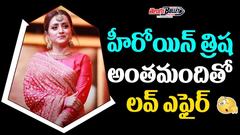 త్రిష అంత‌మందితో ల‌వ్ ఎఫైర్ న‌డిపిందా.. | Heroine Trisha Love Affairs | #Trisha | Telugu Bullet