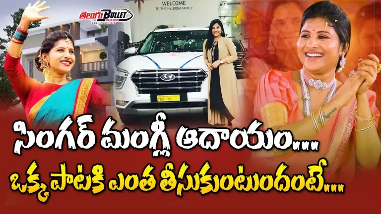 Folk Singer Mangli Remuneration For One Song | Singer Mangli Biography | Mangli | Telugu Bullet