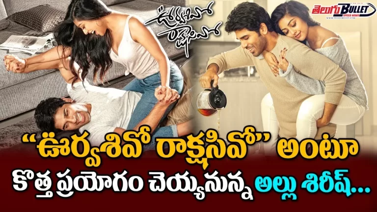 Allu Sirish and Anu Emmanuel’s Urvasivo Rakshasivo Movie Latest Update | Telugu Bullet