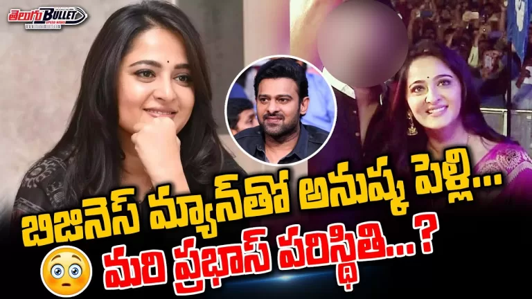 Anushka Shetty Marriage With Business Man | Anushka Shetty Marriage | Prabhas | Telugu Bullet