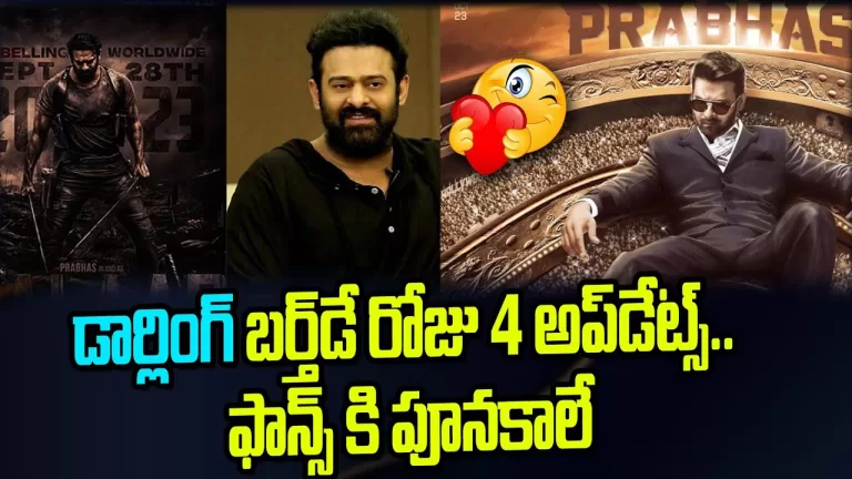 డార్లింగ్ బర్త్‌డే రోజు 4 అప్‌డేట్స్‌ | Prabhas Brithday Film Updates Mass Craze | Telugu Bullet