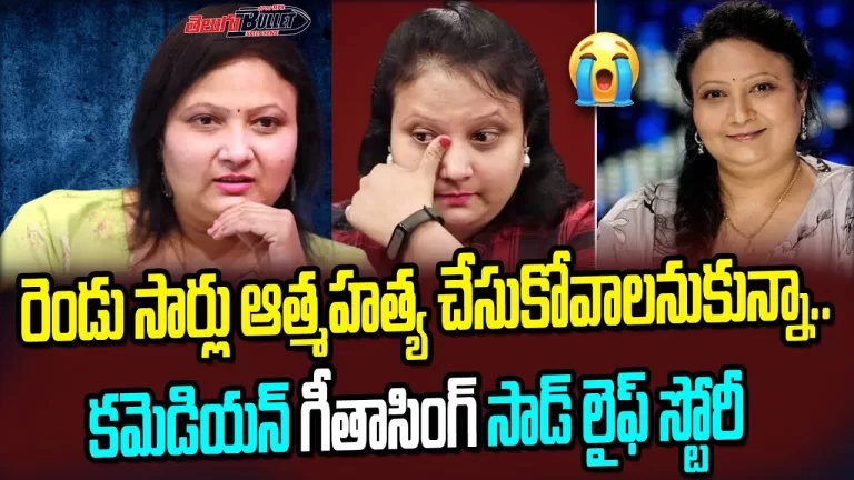 Actress Geetha Singh Emotional Interview Her Life | Geetha Singh about Her Marriage | Telugu Bullet