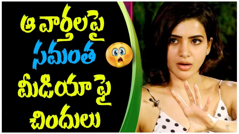సమంతకి కోపం తెప్పించిన చైతూ టాపిక్ | Samantha Fires on Media On Naga Chaitanya Topic | Telugu Bullet