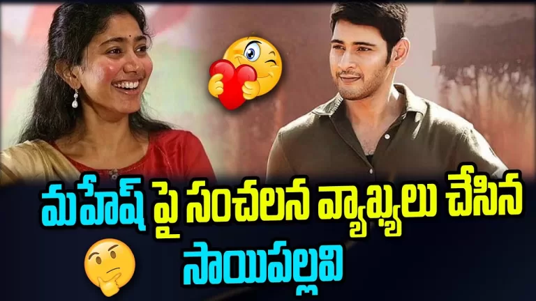 మహేష్ మాయలో పడిన లేడీ పవర్ స్టార్ సాయిపల్లవి | Sai Pallavi | Mahesh Babu | Tollywwod | Telugu Bullet
