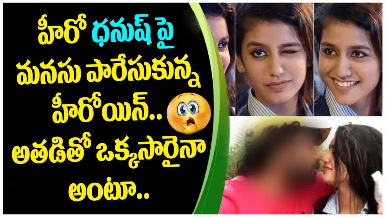 Priya Prakash Varrier Calls Dhanush Her Celebrity Crush | Telugu Movie Gossips | Telugu Bullet