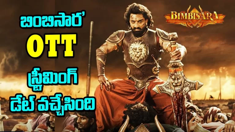 ఓటీటీ రిలీజ్ డేట్ ను కంఫర్మ్ చేసుకున్న బింబిసార | Bimbisara Telugu OTT | Kalyan Ram | Telugu Bullet
