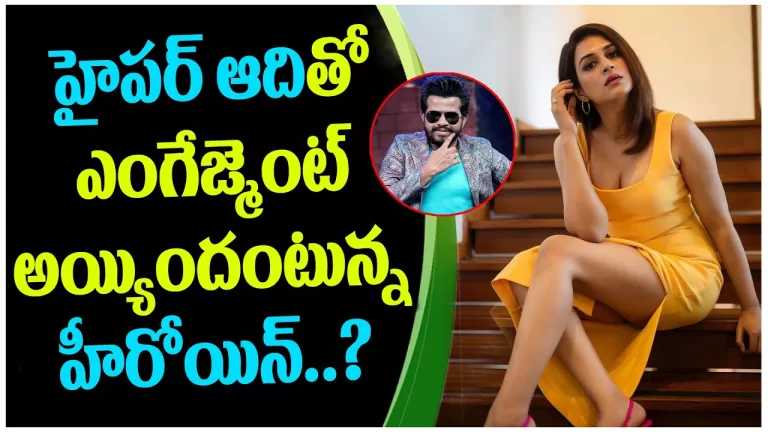Hyper Aadi and Shraddha Das Are Getting Engaged Secretly | Telugu Celebrity Gossip | Telugu Bullet
