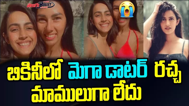 బికినీలో మెగా డాటర్ రచ్చ.! మాములుగా లేదు | Niharika Konidela Selfie At Turkey Tour | Telugu Bullet