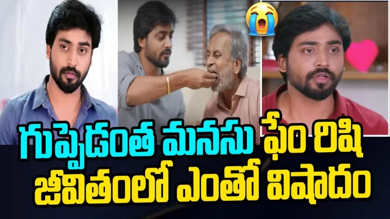Guppedantha Manasu Serial fame Rishi Mukesh Gowda Real Life | GM Serial Today Episode| Telugu Bullet
