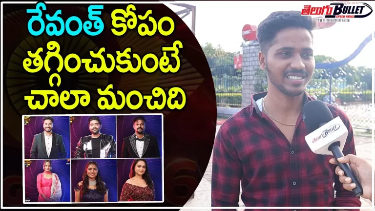 Bigg Boss 6 Telugu Revanth Fan Review | Public OpinionOn Bigg Boss 6 | Bigg Boss 6 | Telugu Bullet